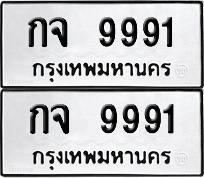 ทะเบียน 9991 - กจ 9991 พร้อมส่งมอบ (6)