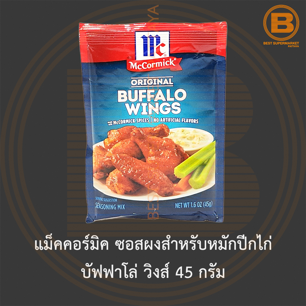 แม็คคอร์มิค ซอสผงสำหรับหมักปีกไก่ บัฟฟาโล่ วิงส์ 45 กรัม McCormick Original Buffalo Wings Seasoning Mix 45 g.
