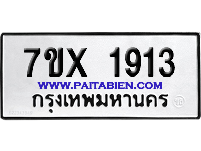 จองทะเบียนรถ 7ขx 1913 จากกรมขนส่ง อย่างถูกต้อง