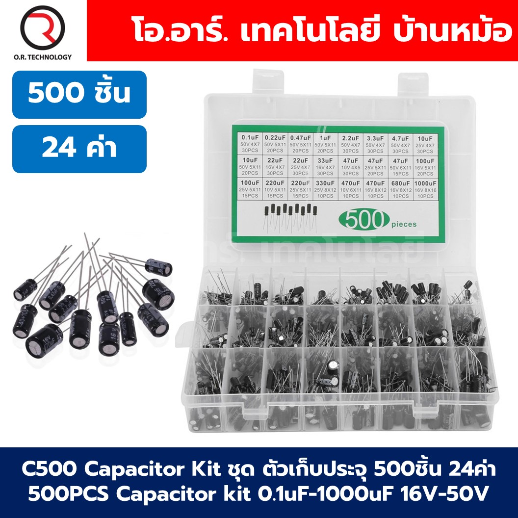 C200/C500 Capacitor Box ชุด ตัวเก็บประจุ 200ชิ้น 15ค่า / 500ชิ้น 24ค่า 200pcs/500pcs Capacitor kit 0.1uF-1000uF 16V-50V คาปาซิเตอร์ ชุดตัวเก็บประจุ หลายค่า