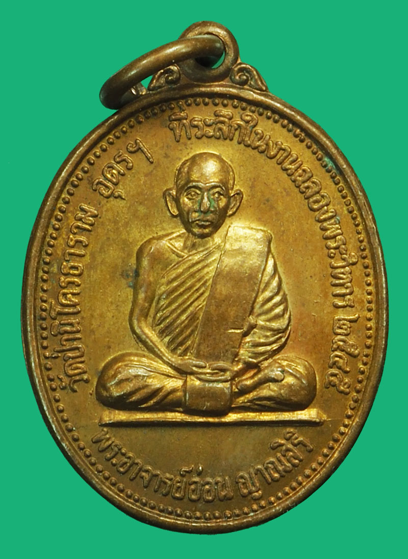 ขายแล้ว*37582 เหรียญพระอาจารย์อ่อน วัดป่านิโครธาราม ปี 2545 อุดร เนื้อทองแดง 90