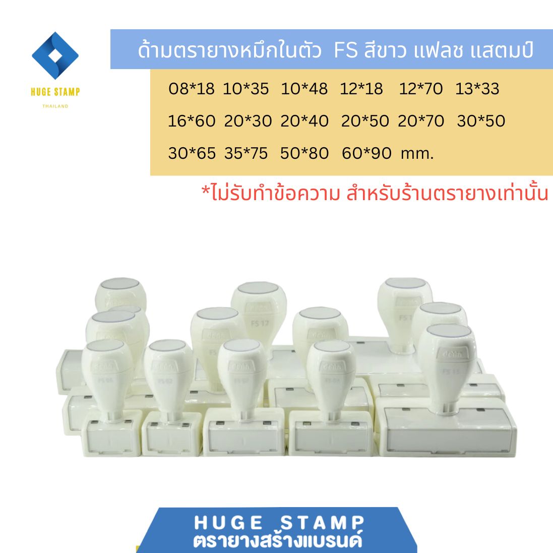 ด้ามตรายางหมึกในตัว FLASH STAMP รหัส FS สีขาว สำหรับร้านตรายาง แพคเป็นชุด นับง่าย
