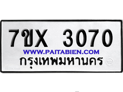 จองทะเบียนรถ 7ขx 3070 จากกรมขนส่ง อย่างถูกต้อง