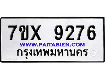 จองทะเบียนรถ 7ขx 9276 จากกรมขนส่ง อย่างถูกต้อง