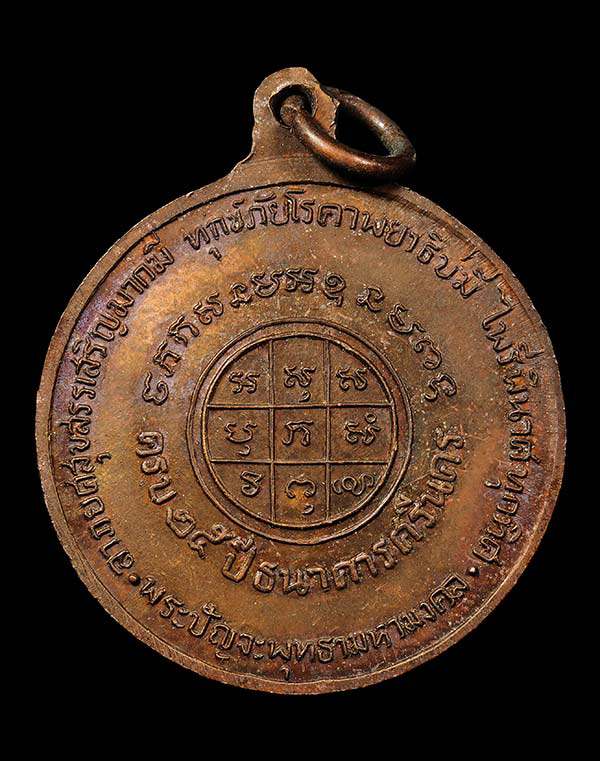 เหรียญปัญจพุทธามหามงคล (เหรียญพระพุทธเจ้า 5 พระองค์) ครบรอบ 25 ปี ธนาคารศรีนคร (SKU-04492)