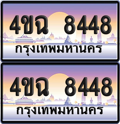 ทะเบียน 8448 ป้ายประมูล - 4ขฉ 8448 พร้อมส่งมอบ จากกรมขนส่ง (4)