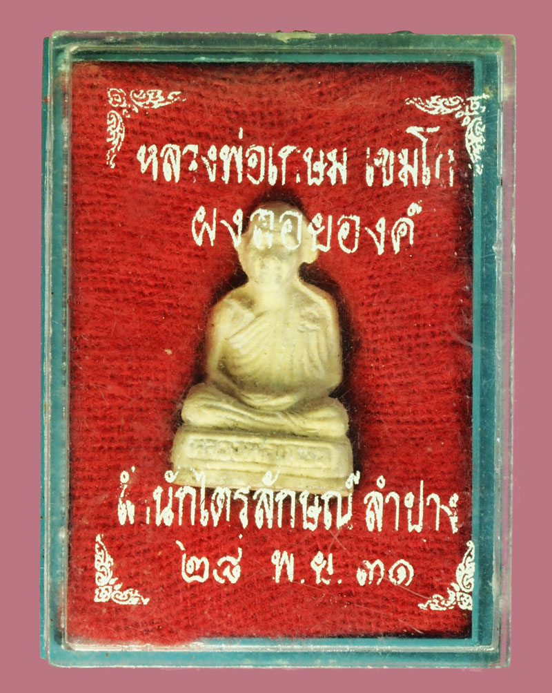 *36377 พระผงรูปเหมือนลอยองค์ หลวงพ่อเกษมเขมโก สุสานไตรลักษณ์ ลำปาง ปี 2531 กล่องเดิม 4