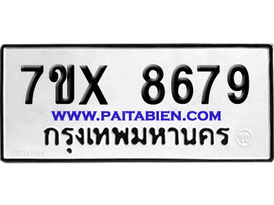 จองทะเบียนรถ 7ขx 8679 จากกรมขนส่ง อย่างถูกต้อง