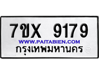 จองทะเบียนรถ 7ขx 9179 จากกรมขนส่ง อย่างถูกต้อง