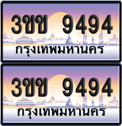 ทะเบียน PAITABIEN 9494 – เลขประมูล 3ขข 9494 (1)