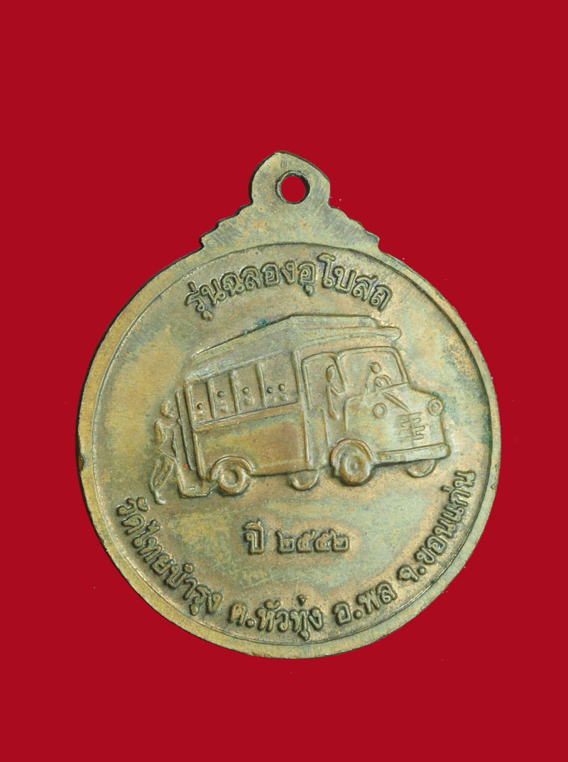 *30752 เหรียญหลวงปุ่วรพรต วัดจุมพล ปี 2542 ขอนแก่น เนื้อทองแดง 23