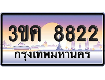 ทะเบียน 8822 – 3ขค 8822 ป้ายประมูล (4)