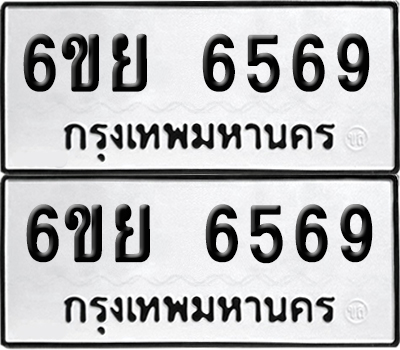 เลขทะเบียน 6569 ทะเบียนรถ 6ขย 6569 ผลรวมดี 42 (เลขมงคล)