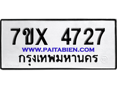 จองทะเบียนรถ 7ขx 4727 จากกรมขนส่ง อย่างถูกต้อง