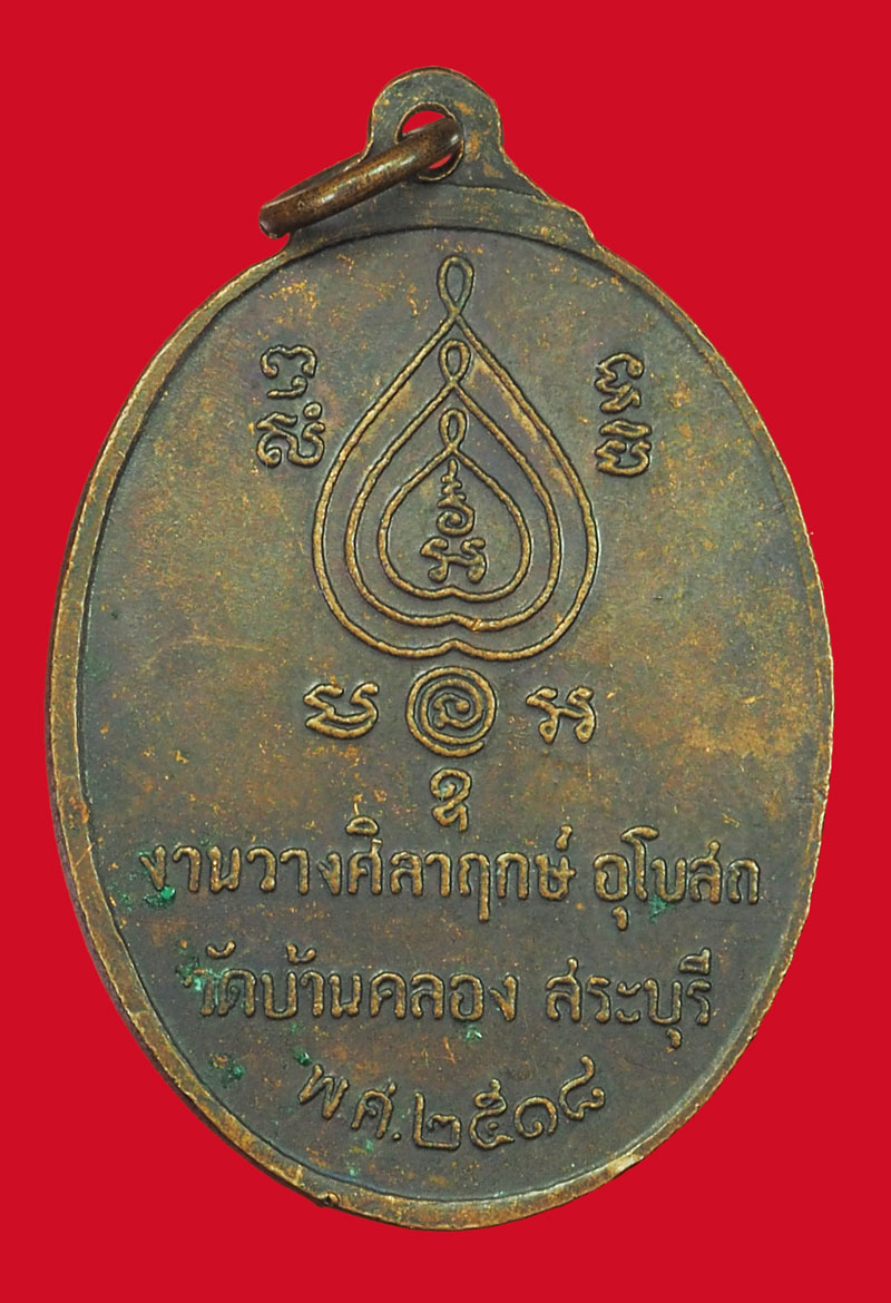 *35626 เหรียญชาตรี หลวงพ่อนอ วัดกลางท่าเรือ ออกวัดบ้านคลอง ปี 2518 อยุธยา 50