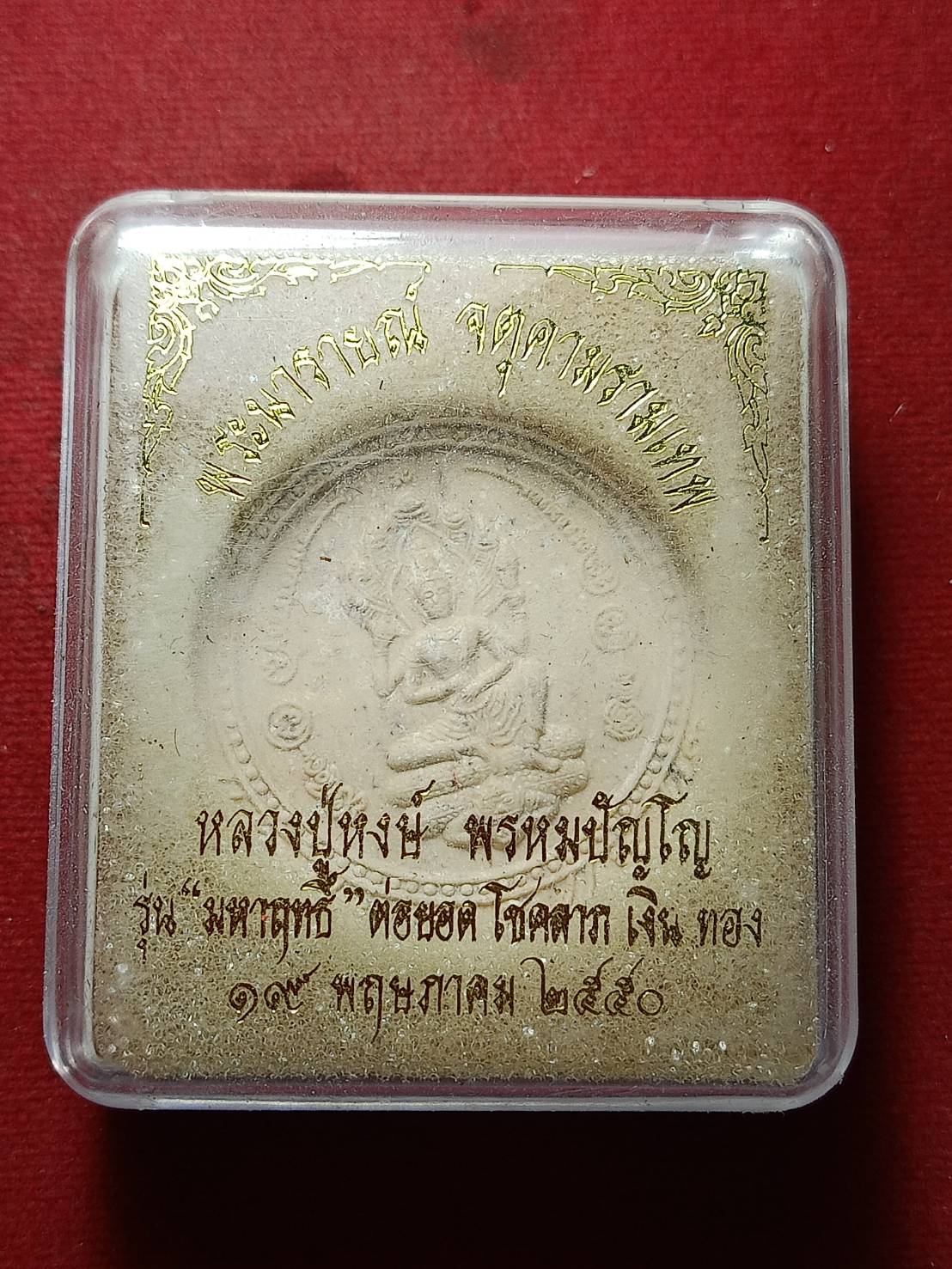 พระนารายณ์ จตุคามรามเทพ รุ่นมหาฤทธิ์ หลวงปู่หงษ์ พรหมปัญโญ วัดเพชรบุรี จ.สุรินทร์ ปี 2550 พร้อมกล่อง (SKU-10518)