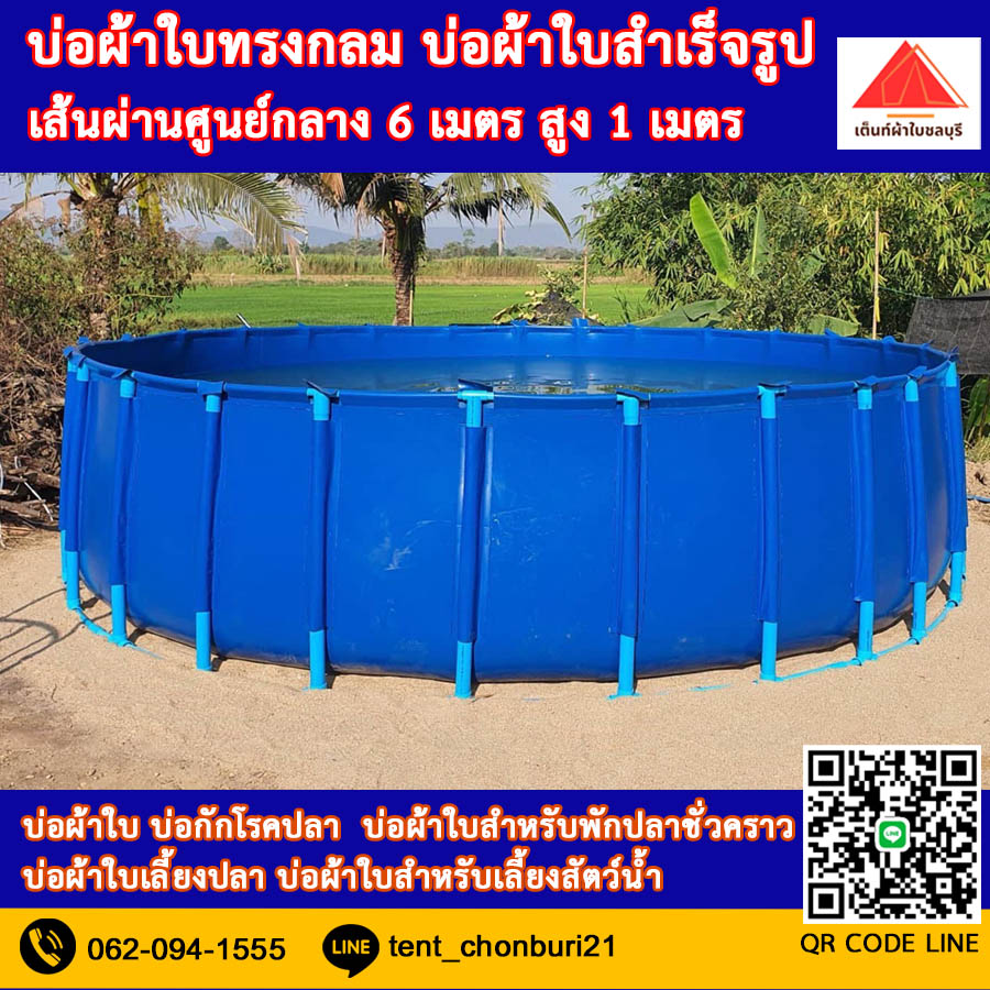 (ขนาด 6x1m )บ่อผ้าใบทรงกลม บ่อผ้าใบ บ่อผ้าใบเลี้ยงปลา บ่อผ้าใบเลี้ยงสัตว์น้ำทุกชนิด *ไม่รวมโครง*