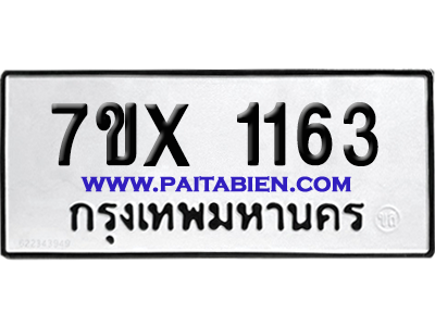 จองทะเบียนรถ 7ขx 1163 จากกรมขนส่ง อย่างถูกต้อง