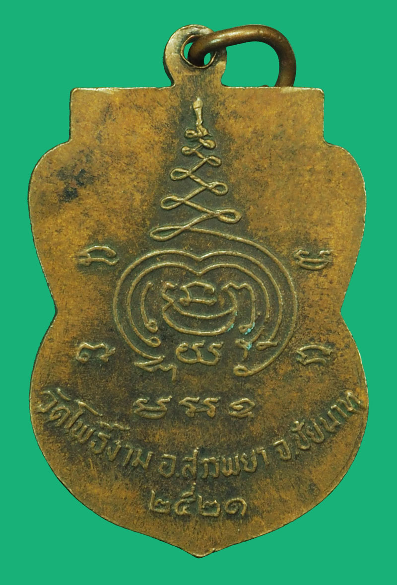 *38088 เหรียญหลวงพ่อพุทธศิลา วัดโพธิ์งาม ปี 2521 ชัยนาท เนื้อทองแดง(หลวงพ่อกวย วัดโฆษิตราราม ร่วมปลุกเสก) 27