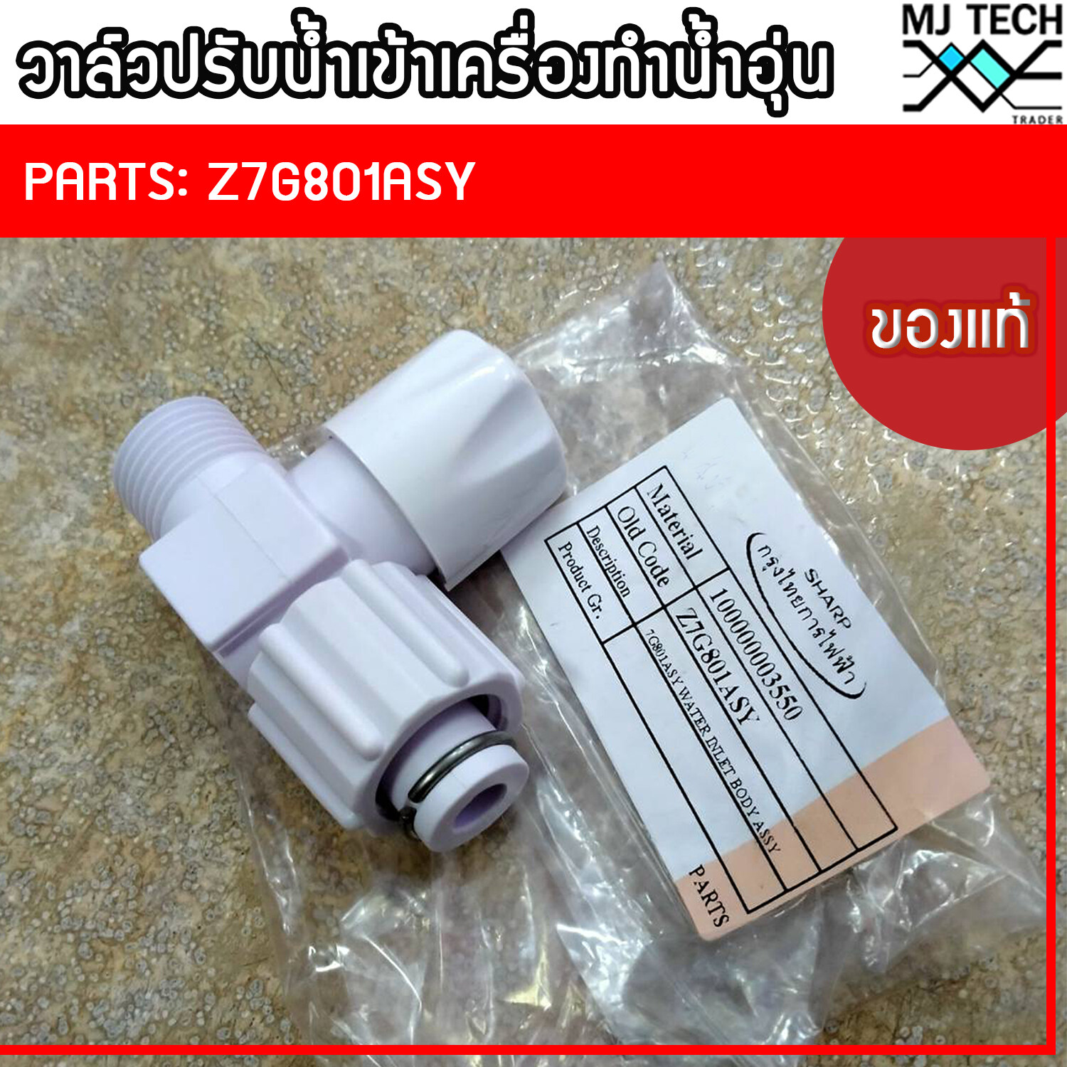 วาล์วน้ำเข้าเครื่องทำน้ำอุ่น Sharp ของแท้จาก บริษัท ใช้ได้ทุกรุ่น Part No. Z7G801ASY