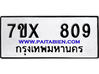 จองทะเบียนรถ 7ขx 809 จากกรมขนส่ง อย่างถูกต้อง