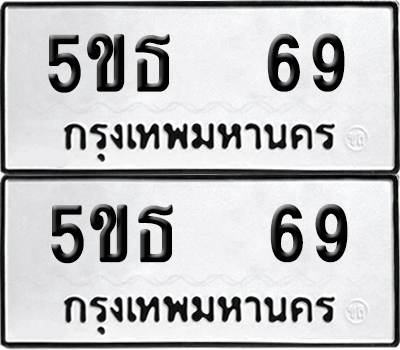 เลขรถ 69 ทะเบียน 5ขธ 69 พร้อมส่งมอบ (เลขมงคล)