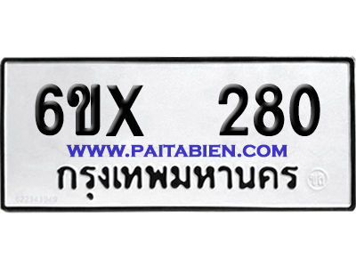 จองทะเบียนรถ 6ขx 280 จากกรมขนส่ง อย่างถูกต้อง