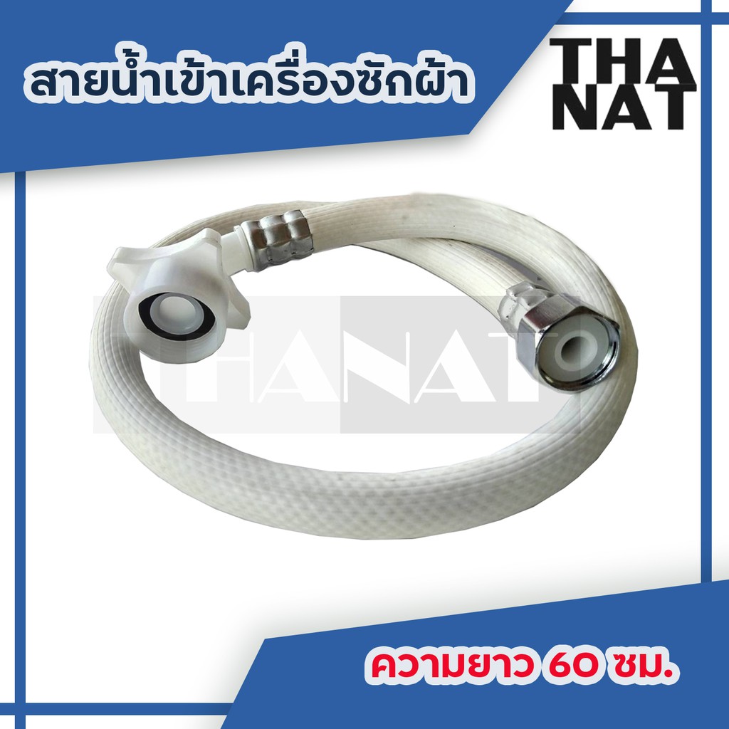 สายน้ำเข้าเครื่องซักผ้า ยาว 60 ซม. สีขาว หัวต่อเข้าก๊อกน้ำเกลียวใน 1/2" สีขาว