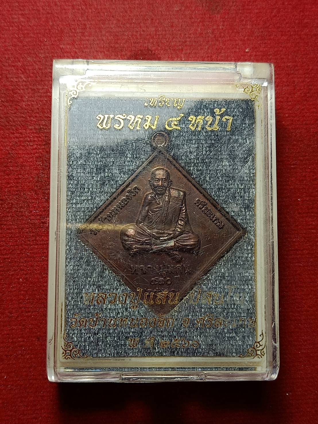 เหรียญพรหม 4 หน้า หลวงปู่แสน วัดบ้านหนองจิก จ. ศรีสะเกษ ปี 2561 พร้อมกล่อง (SKU-10511)