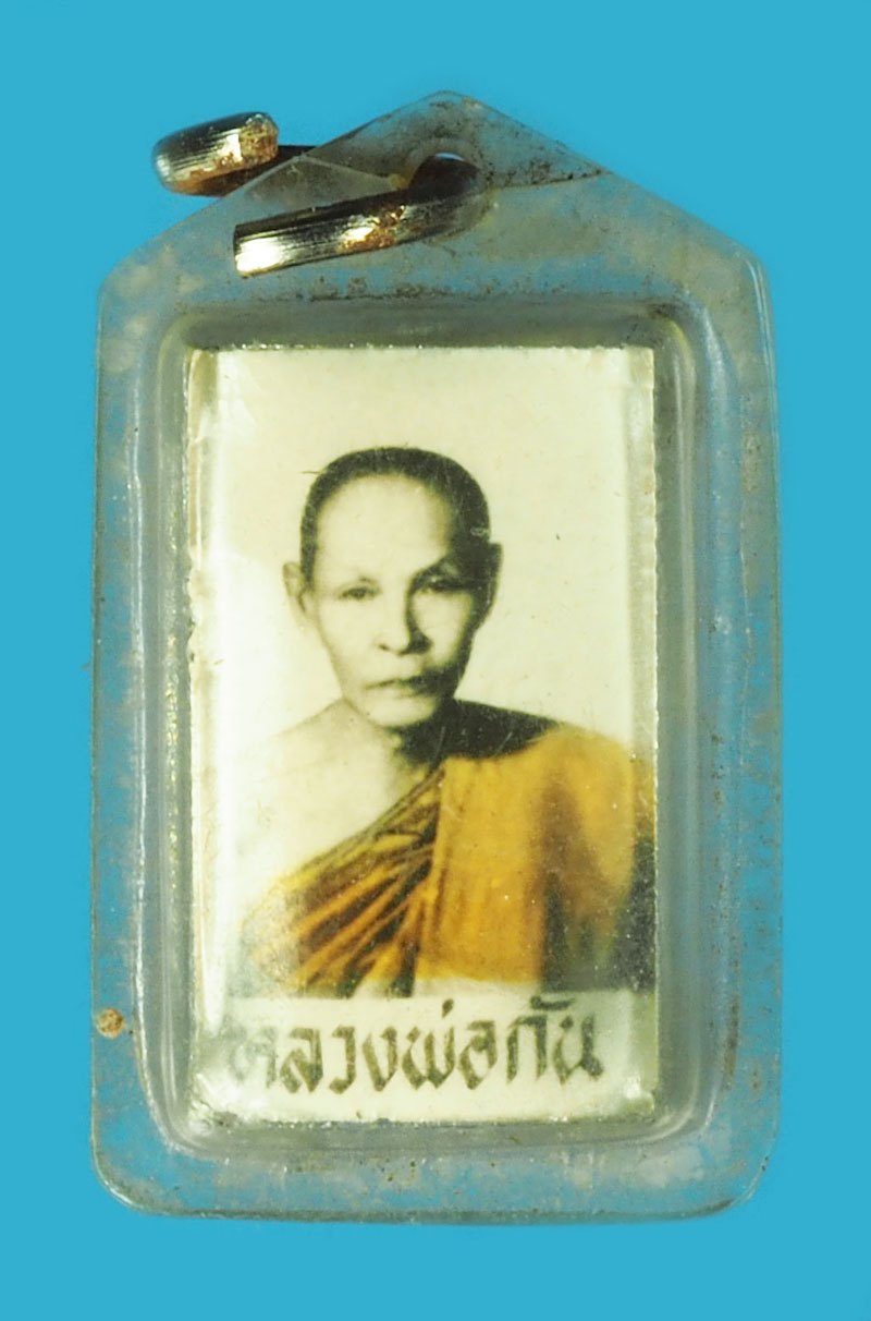 *40413 รูปถ่ายหลังตะกรุด หลวงพ่อกัน วัดเขาแก้ว นครสวรรค์ 40