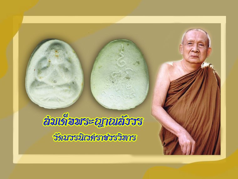 *40138 พระปิดตารุ่นทุลเกล้า สมเด็จญาณสังวร วัดบวรนิเวศ ปี 2528 พร้อมกล่องเดิม พระเนื้อผงยุคแรกๆของท่าน 6