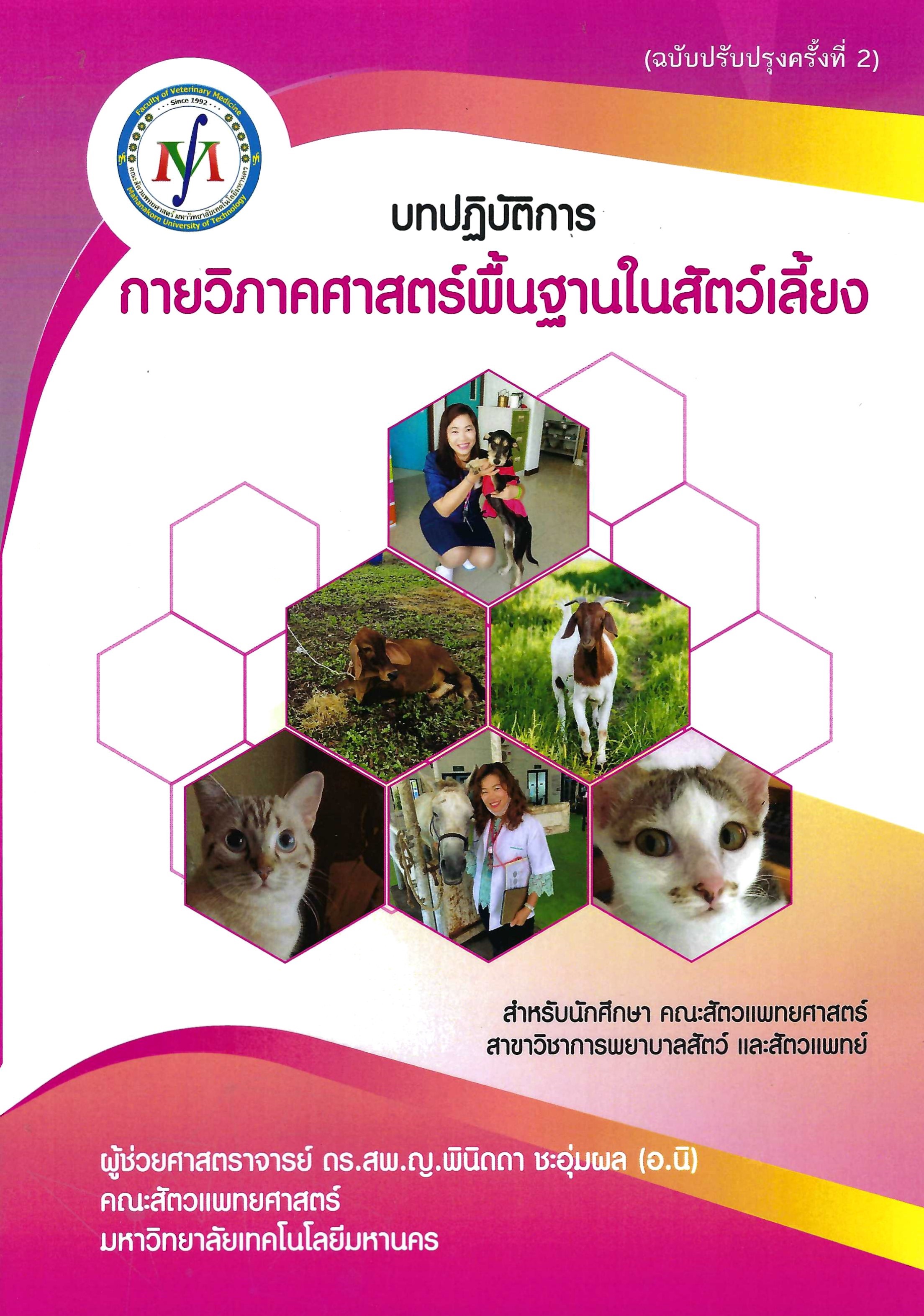 บทปฏิบัติการกายวิภาคศาสตร์พื้นฐานในสัตว์เลี้ยง