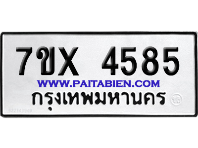 จองทะเบียนรถ 7ขx 4585 จากกรมขนส่ง อย่างถูกต้อง