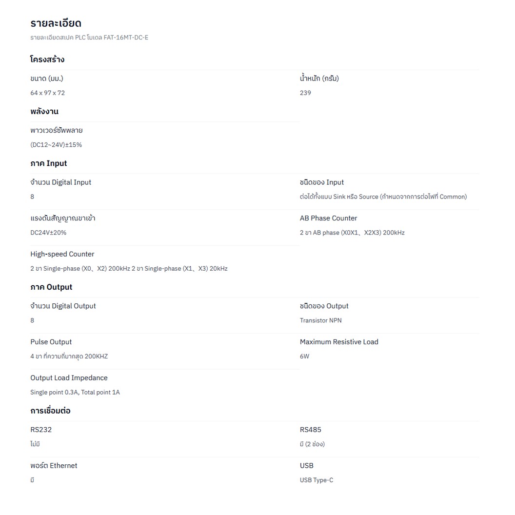 SAMKOON PLC FAT-16MT-DC-E 24VDC 16IO 8IN 8OUT Transistor Output บอร์ดอุตสาหกรรม Interfaces: RS232, RS485, Ethernet, USB-C