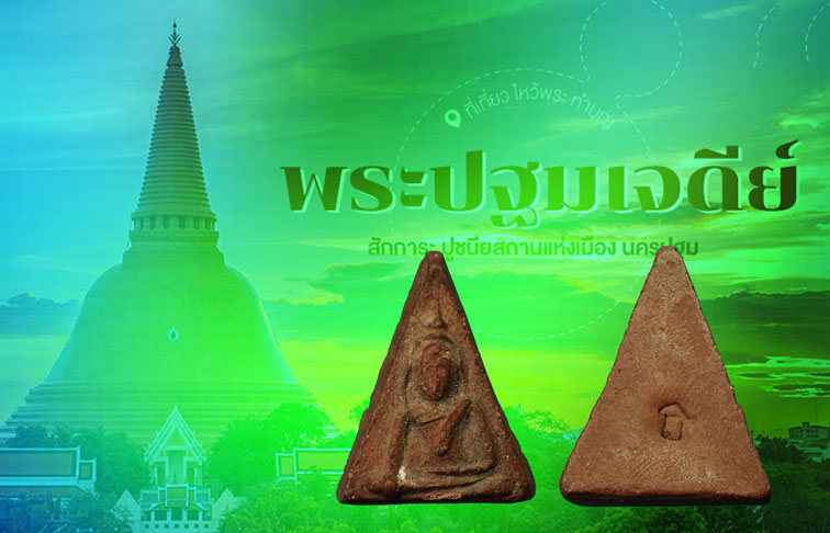 ขายแล้ว*35284 พระนางพญาหลวงพ่อบุญธรรม ปี 2496 วัดพระปฐมเจดีย์ นครปฐม เนื้อผงผสมว่าน 36