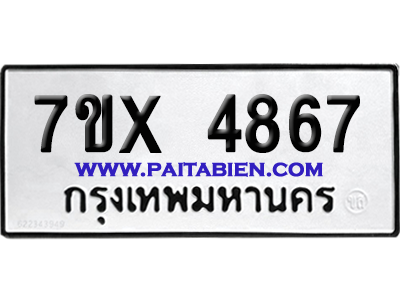 จองทะเบียนรถ 7ขx 4867 จากกรมขนส่ง อย่างถูกต้อง