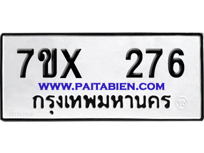 จองทะเบียนรถ 7ขx 276 จากกรมขนส่ง อย่างถูกต้อง