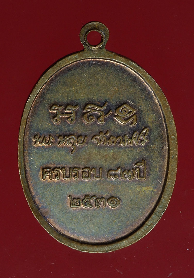*28404 เหรียญหลวงปู่หลุย วัดถ้ำผาผึ้ง เลย ปี 2531 เนื้อทองแดง 72