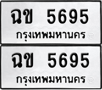 ทะเบียน 5695 เลขทะเบียน - ฉข 5695 ผลรวมดี 32 พร้อมส่งมอบ จากกรมขนส่ง (เลขสวย)