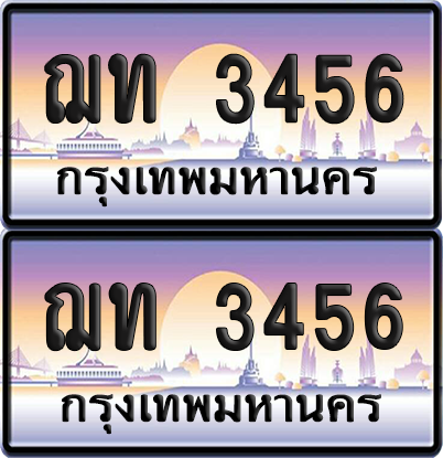 ทะเบียนรถ 3456 ป้ายประมูล - ฌท 3456 ผลรวมดี 24 ทะเบียนเลขเรียง (5)