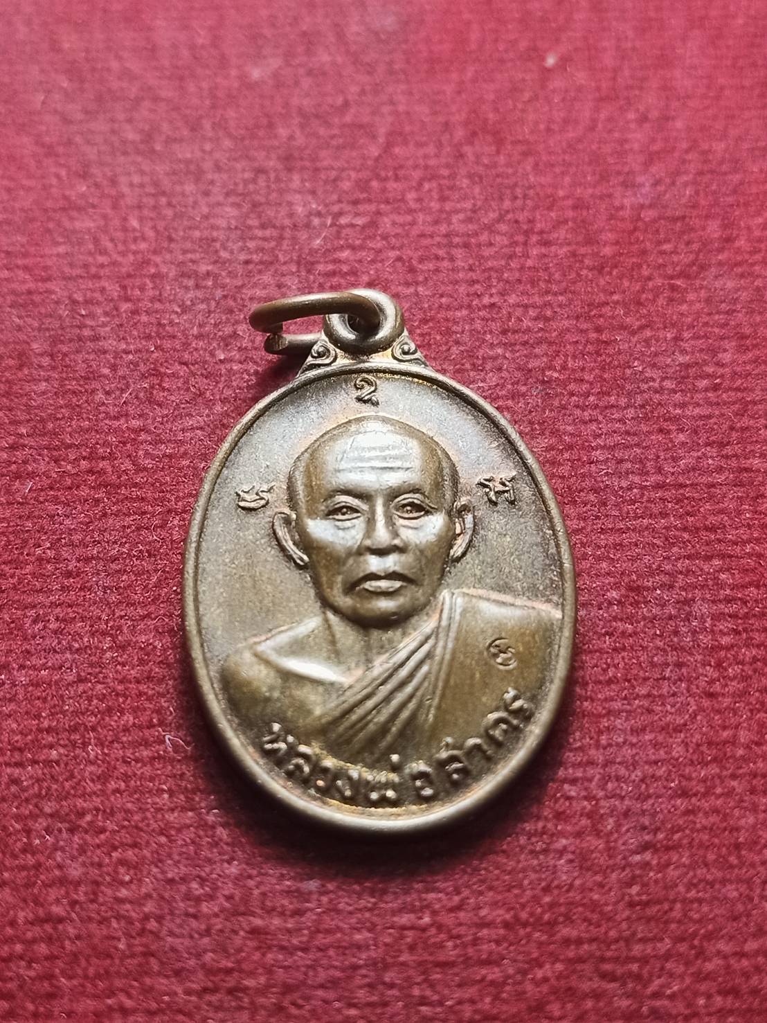 เหรียญหลวงพ่อสาคร ออกวัดหมอมุ่ย จ.ระยอง ปี 2546 (SKU-09046)