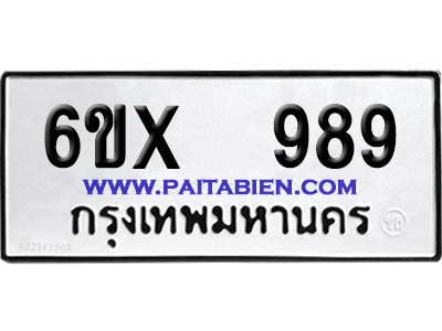 จองทะเบียนรถ 6ขx 989 จากกรมขนส่ง อย่างถูกต้อง