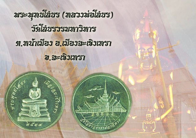 *38399 เหรียญกลมเล็ก พระพุทธโสธร ปี 2539 วัดโสธรวรวิหาร ฉะเชิงเทรา หมายเลขประจำองค์พระ 20532 เนื้อเงิน 25