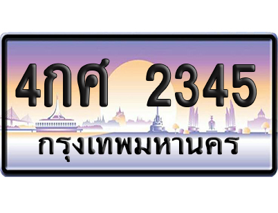 ทะเบียน 2345 ป้ายประมูล – 4กศ 2345 ป้ายกราฟฟิก (8)