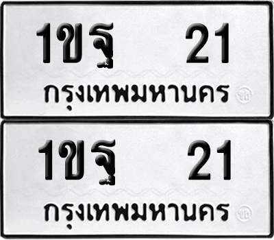 ป้ายทะเบียน 21 ทะเบียนรถ 1ขฐ 21 ผลรวมดี 15 (เลขมงคล)