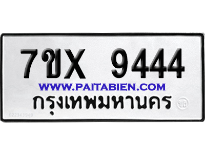 จองทะเบียนรถ 7ขx 9444 จากกรมขนส่ง อย่างถูกต้อง