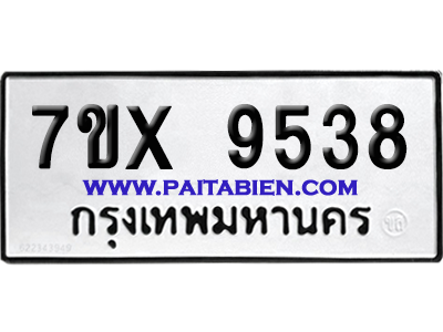 จองทะเบียนรถ 7ขx 9538 จากกรมขนส่ง อย่างถูกต้อง