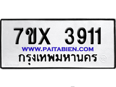 จองทะเบียนรถ 7ขx 3911 จากกรมขนส่ง อย่างถูกต้อง