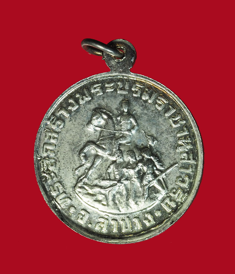 *31153 เหรียญสมเด็จพระนเรศวรมหาราช ที่ระลึกสร้างพระบรมราชานุสรณ์ หลวงพ่อเกษม เขมโก สุสานไตรลักษณ์ ลำปาง ปลุกเสก 70