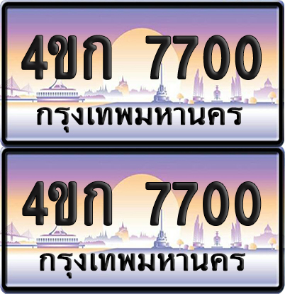 ทะเบียน 7700 ป้ายประมูล 4ขก 7700 พร้อมส่งมอบ (4)
